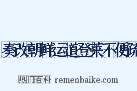 奏改朝鲜运道登莱不便疏是什么意思的图片